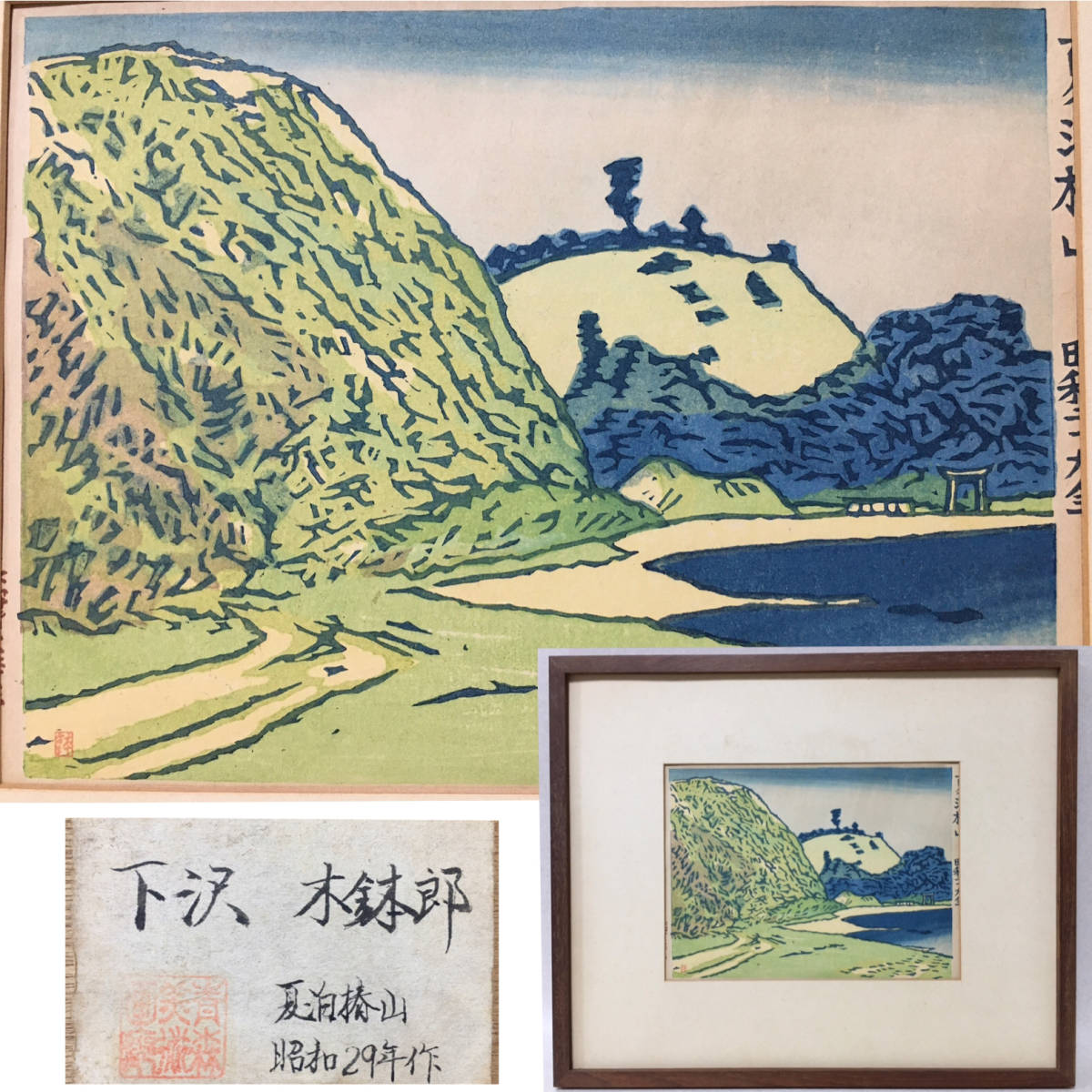 2023年最新】Yahoo!オークション -画(夏)(木版画)の中古品・新品・未