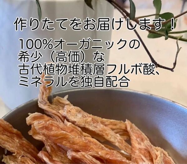 希少なフルボ酸入り犬猫用【お徳用360g】作りたておやつ！パパが作った国産無添加鶏むね肉ジャーキー