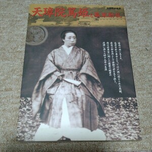 天璋院篤姫と幕末動乱　別冊歴史読本