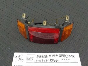 D275●○中古　純正　カワサキ　GPX250R　テールランプ　スタンレー7735　5-8/30（ま）