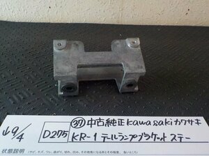 D275*0(37) used original kawasaki Kawasaki KR-1 tail lamp bracket stay 5-9/4(.)