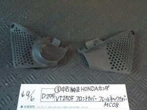 D275●○（3）中古純正　HONDAホンダ　VT250F　フロントカバー　フレームネックカバー　MC08　5-9/6（あ）