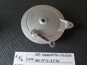 D275●○中古　YAMAHAヤマハ　ドラックスター　400　リアブレーキドラム　5-9/6（あ）