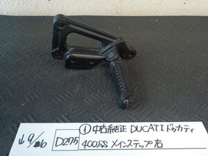 D275●○（1）中古純正　DUCATIドゥカティ　400SS　メインステップ右　5-9/6（あ）