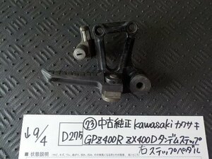 D275●○（23）中古純正　Kawasakiカワサキ　GPZ400R　ZX400D　タンデムステップ　右ステップペダル　5-9/4（あ）