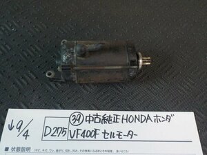 D275●○（39）中古純正　HONDAホンダ　VF400F　セルモーター　5-9/4（あ）