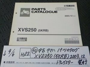 HS2●○(40)中古　ヤマハ　パーツカタログ　XVS250（5KRB）ドラッグスター　2003.12発行　5-9/6（ま）