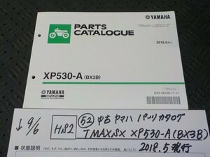 HS2●○(52)中古　ヤマハ　パーツカタログ　TMAXSX　XP530-A（BX3B)2018.5発行　5-9/6（ま）