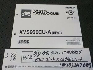 HS2●○(55)中古　ヤマハ　パーツカタログ　BOLT　ボルト　XVS　950CU-A（BP67）2017.6発行　5-9/6（ま）
