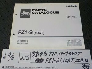 HS2●○(78)中古　ヤマハ　パーツカタログ　FZ1-S（1CAT)2011.12発行　5-9/6（ま）