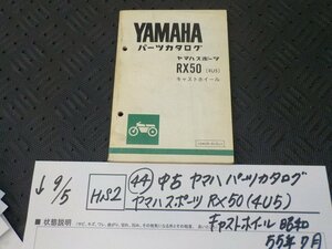 HS2●○(44)中古　ヤマハ　パーツカタログ　ヤマハスポーツ　RX50（４U5）キャストホイール　昭和55年7月　5-9/5（ま）