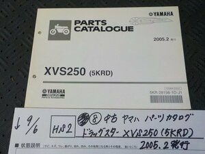 HS2●○(8)中古　ヤマハ　パーツカタログ　ドラッグスター　XVS250（5KRD)2005.2発行　5-9/6（ま）