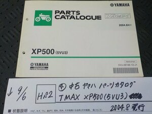 HS2●○(4)中古　ヤマハ　パーツカタログ　TMAX　XP500（5VU3）2004.8発行　5-9/6（ま）
