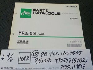 HS2●○(27)中古　ヤマハ　パーツカタログ　マジェスティ　YP250G（5VG2）2004.11発行　5-9/6（ま）