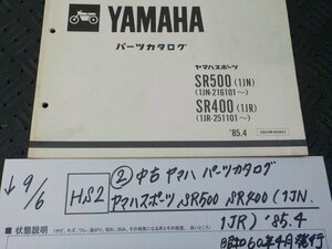 HS2●○(2)中古　ヤマハ　パーツカタログ　ヤマハスポーツ　SR500　SR400（1JN　1JR)’85.4　昭和60年4月発行　5-9/6（ま）