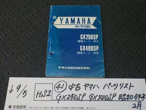 HS2●○(41)中古　ヤマハ　パーツリスト　GX250SP　GX400SP　昭和54年2月　5-9/5（ま）★