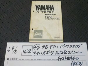 HS2●○(40)中古　ヤマハ　パーツカタログ　ヤマハスポーツ　XS250　スペシャル　キャストホイール（4E0）　　5-9/5（ま）★