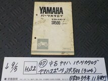 HS2●○(47)中古　ヤマハ　パーツカタログ　ヤマハスポーツ　SR500（３×4）昭和54年11月発行　　5-9/5（ま）_画像1