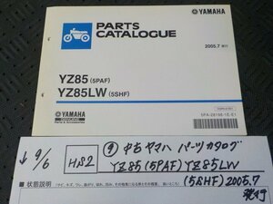 HS2●○(9)中古　ヤマハ　パーツカタログ　YZ85（5PAF)　YZ85LW（5SHF)2005.7発行　5-9/6（ま）