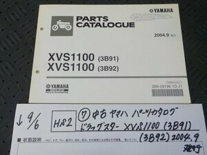 HS2●○(7)中古　ヤマハ　パーツカタログ　ドラッグスター　XVS1100（3B91）（3B92）2004.9発行　5-9/6（ま）