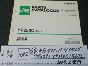 HS2●○(28)中古　ヤマハ　パーツカタログ　マジェスティ　YP250C（5SJL）2005.2発行　5-9/6（ま）