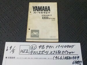 HS2●○(51）中古　ヤマハ　パーツカタログ　ヤマハスポーツ　XJ650　スペシャル（4L6）昭和５５年6月発行　　5-9/5（ま）★