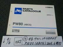 HS2●○(16)中古　ヤマハ　パーツカタログ　PW80（4BCG)2005.6発行　5-9/6（ま）_画像1