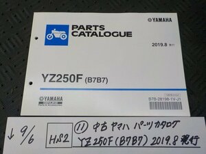 HS2●○(11)中古　ヤマハ　パーツカタログ　YZ250F（B7B7）2019.8発行　5-9/6（ま）