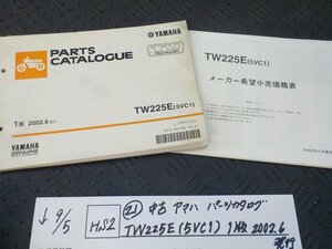 HS2●○(21)中古　ヤマハ　パーツカタログ　TW225E（5VC1）1版　2002.6発行　　　5-9/5（ま）