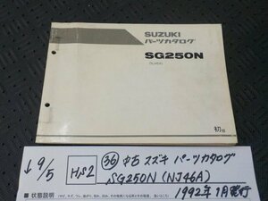 HS2●○(36)中古　スズキ　パーツカタログ　SG225N（NJ46A)1992年1月発行　　　5-9/5（ま）