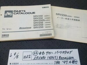 HS2●○(22)中古　ヤマハ　パーツカタログ　SRV250（４DN1）Renaissa　1版　’97.4発行　　　5-9/5（ま）