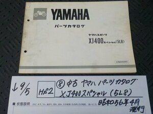 HS2●○(8)中古　ヤマハ　パーツカタログ　XJ400スペシャル　（5L8）昭和５６年４月発行　　　5-9/5（ま）★