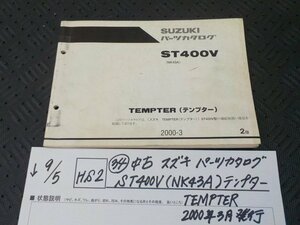 HS2●○(34)中古　スズキ　パーツカタログ　ST400V（NK43A)テンプターTEMPTER　2000年3月発行　　　5-9/5（ま）