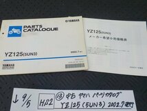 HS2●○(13)中古　ヤマハ　パーツカタログ　YZ125（５UN3）2002.7発行　　　5-9/5（ま）_画像1