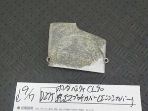 Ｄ275●○ホンダベンリィ　CL90　純正スプロケカバー（エンジンカバー）5-9/7（あ）