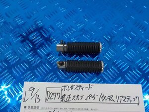 D277●○ホンダ　スティード　純正　ステップ　ペグ（タンデムリアステップ）5-9/13（ま）