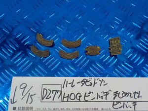 D277●○ハーレーダビットソン　HOGピンバッヂ　まとめてセット　ピンバッチ　5-9/15（こ）★