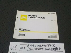 HS2●○（5）中古　ヤマハ　RZ50（5FC3）パーツカタログ　2005.9発行　5-9/5（う）★