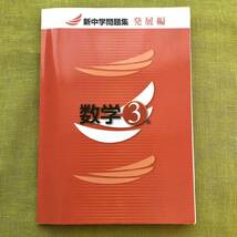 新中学問題集 発展編 数学 3年 中3 数学 塾 教材 新中問 問題集 高校受験 中学3年_画像1