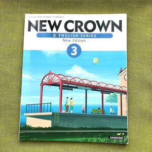 NEW CROWN 3 [平成28年度採用] ―ENGLISH SERIES New Edition ニュークラウン 三省堂 中3 中学3年 英語 教科書