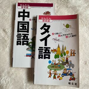 タイ語 と中国語