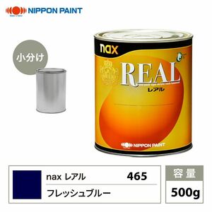 レアル 465 フレッシュブルー 原色 500g/小分け 日本ペイント 塗料 Z24