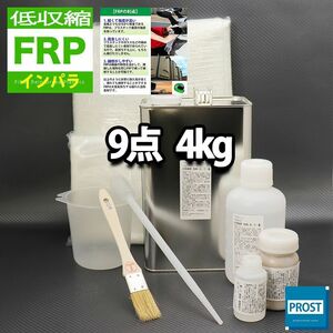 低収縮タイプ　FRP補修9点キット　樹脂4kg　一般積層用 インパラフィン 硬化剤 ガラスマット アセトン パテ クロス 道具付き セット Z26