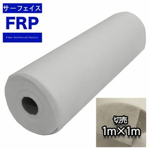 #30 サーフェイスマット 1m /滑らかな仕上がり FRP 樹脂 補修 Z12