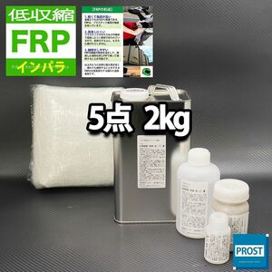 低収縮タイプ　FRP補修５点キット　樹脂２kg　一般積層用　インパラフィン　硬化剤　ガラスマット　アセトン　パテ付 セット Z25