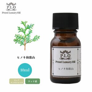 Prost Luxury Oil ヒノキ和歌山 10ml ピュア エッセンシャルオイル アロマオイル 精油 Z30