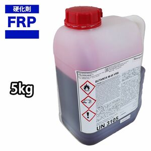 ★FRP用硬化剤（赤）5kg　FRP 樹脂/ポリパテ/ゲルコート/補修 Z26