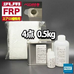 汎用　FRPエアロ補修４点キット　樹脂0.5kg　一般積層用　インパラフィン　硬化剤　ガラスマット　アセトン付 セット Z25