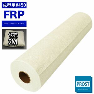 FRP成型用　#450ガラスマット　1m×2m　FRP樹脂/補修 Z24