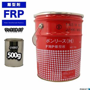 型の素材を選ばない！FRP 離型剤ワックスタイプ 500g/樹脂 成型 Z24